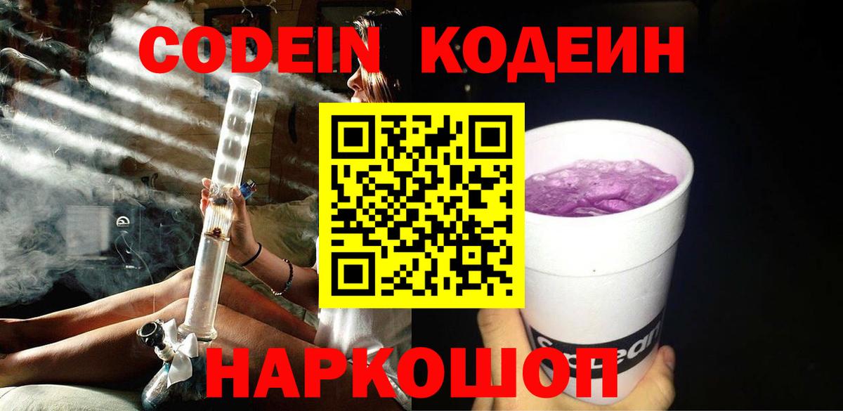 Волгоград  Codein Purple Drank  Вход с VPN  Кодеин Purple Drank 